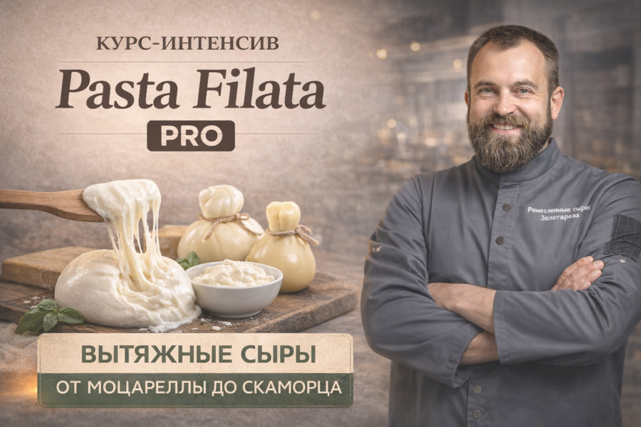 Курс-интенсив "Pasta Filata PRO" - все вытяжные итальянские сыры