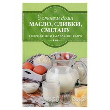 Готовим дома масло, сливки, сметану, творожные и плавленые сыры