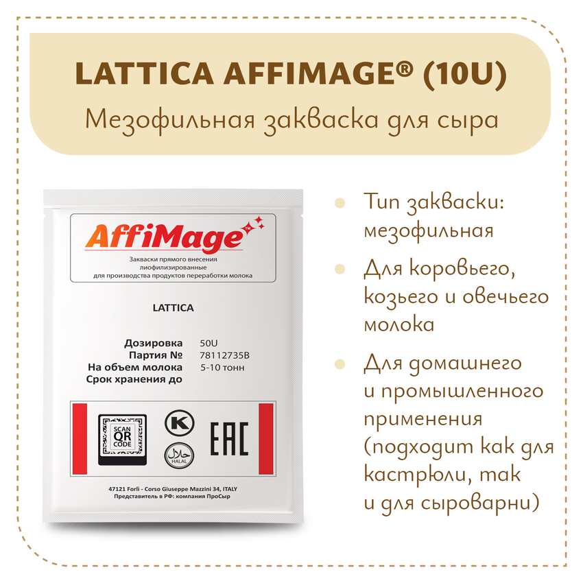 Закваска LATTICA AFFIMAGE® (50U) - на 5-10 тонн молока Закваска LATTICA AFFIMAGE® (50U) - на 5-10 тонн молока