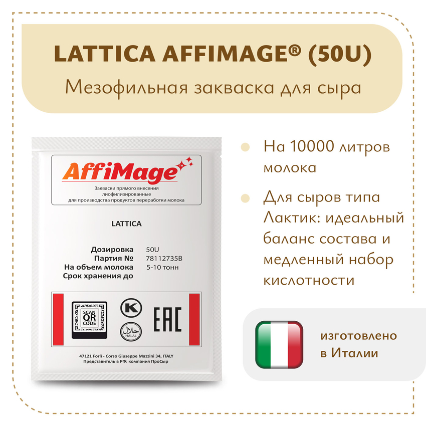 Закваска LATTICA AFFIMAGE® (50U) - на 5-10 тонн молока Закваска LATTICA AFFIMAGE® (50U) - на 5-10 тонн молока