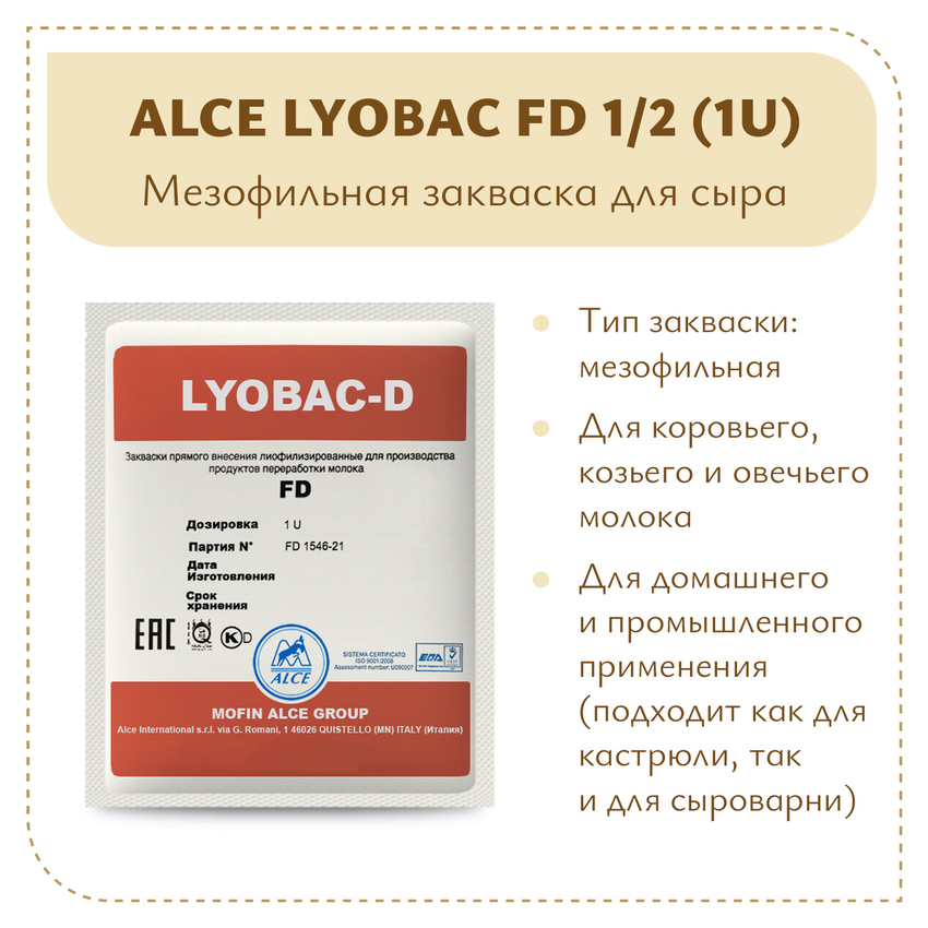 Закваска для голландских сыров ALCE LYOBAC FD 1/2 (1U)
