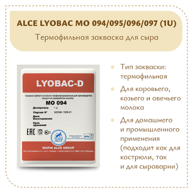 Термофильная закваска ALCE LYOBAC MO 094/095/096/097 (1U)