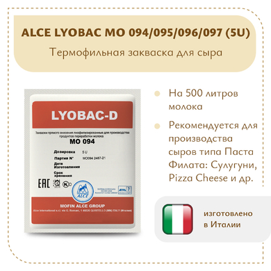 Термофильная закваска ALCE LYOBAC MO 094/095/096/097 (5U)