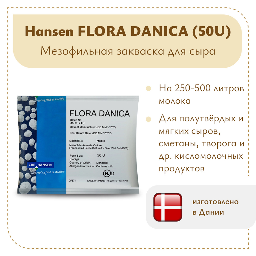 Закваска мезофильная Hansen Flora Danica (50U) Закваска мезофильная Hansen Flora Danica (50U)