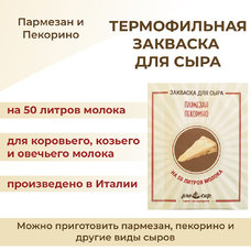 Закваска ПроСыр "Пармезан и пекорино"